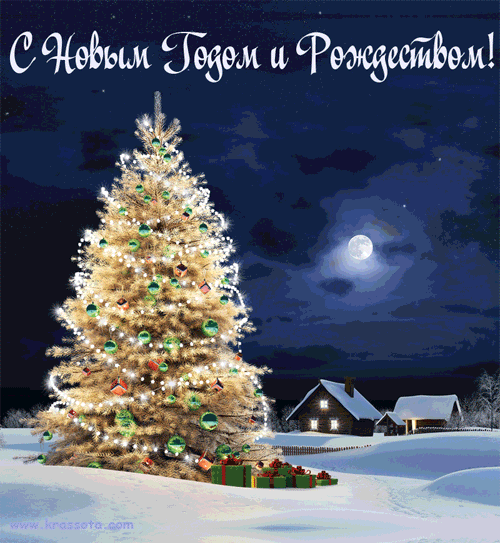 Спасибо! Я тоже поздравляю портал, его создателей и всех,всех его участников с Новым годом и Рождеством!Здоровья, счастья и всего самого хорошего в новом году!